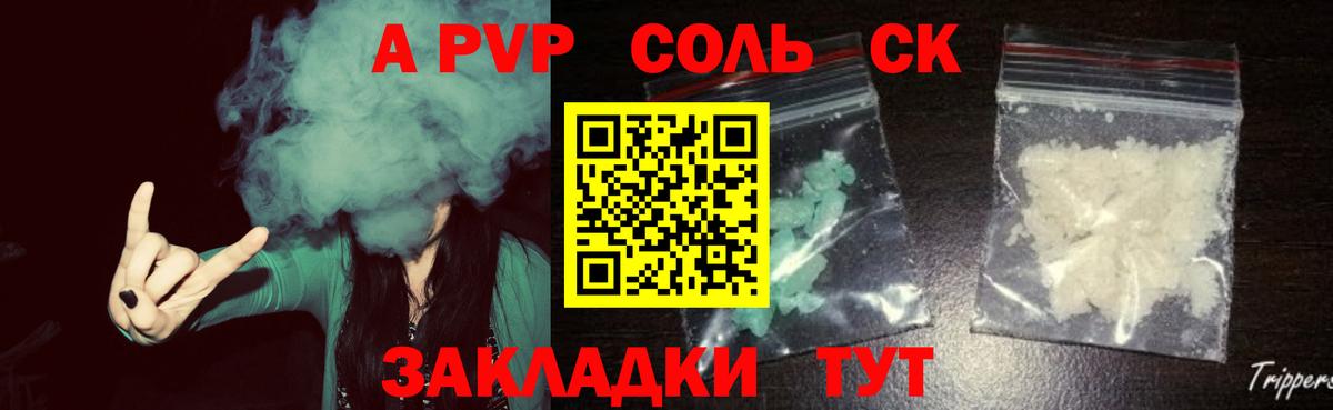 Альфа ПВП СК  Вход с VPN  даркнет сайт  A-PVP Соль  Барнаул 